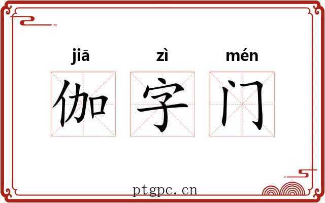 伽字门 伽字门