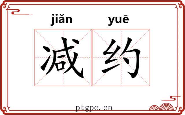 减约