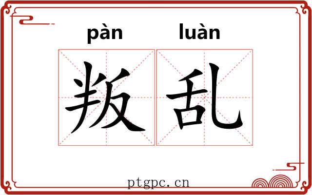 叛乱