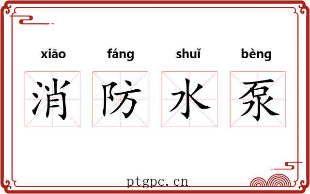 消防水泵 消防水泵