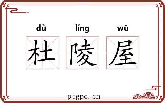 杜陵屋