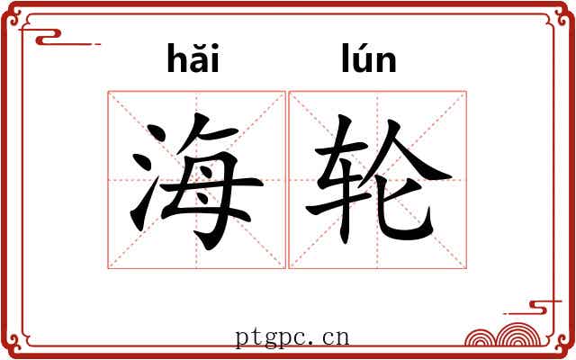 海轮 海轮