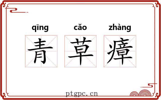 青草瘴 青草瘴