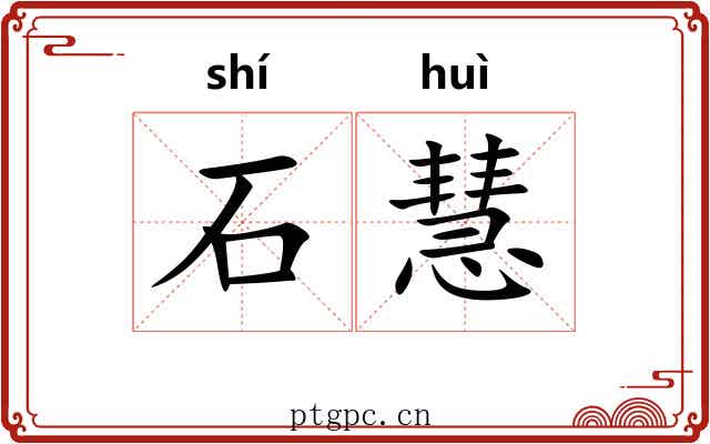 石慧