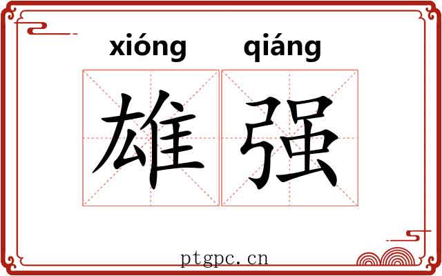 雄强