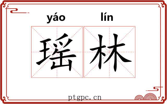 瑶林 瑶林