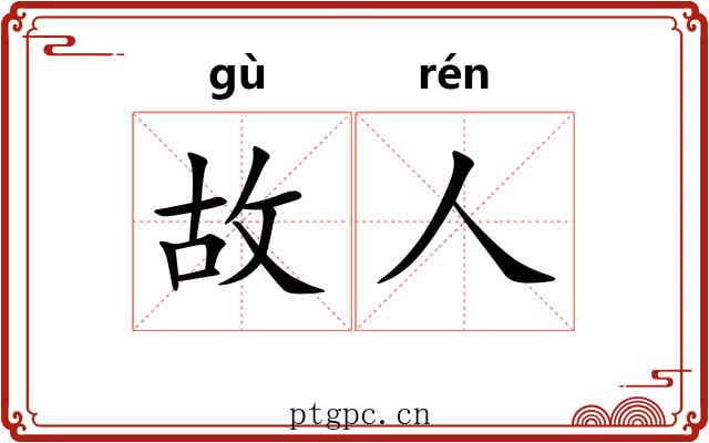 故人