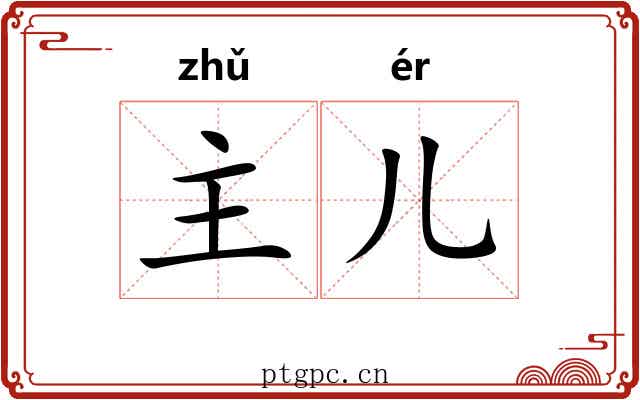 主儿 主儿