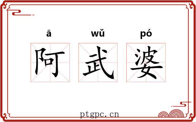 阿武婆 阿武婆