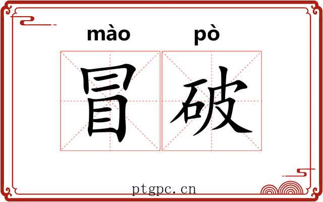 冒破