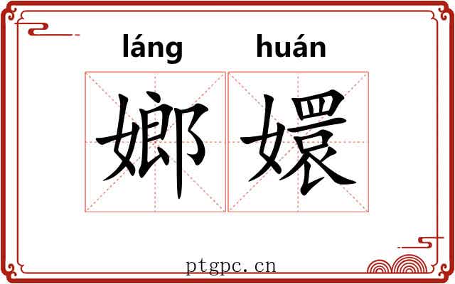 嫏嬛