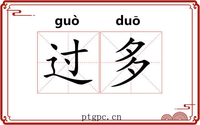 过多 过多
