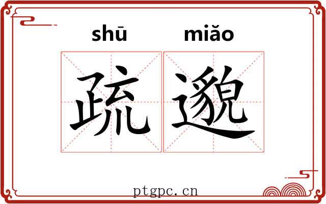 疏邈