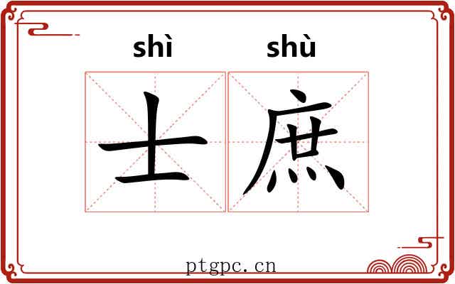 士庶 士庶