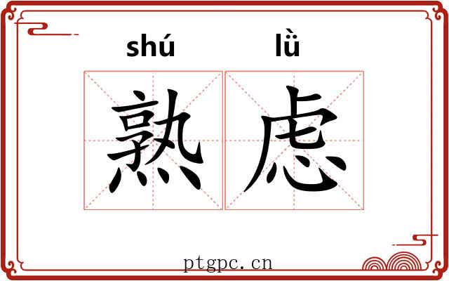 熟虑