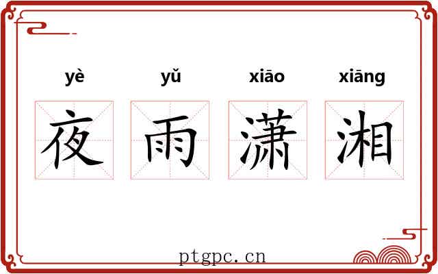 夜雨潇湘 夜雨潇湘