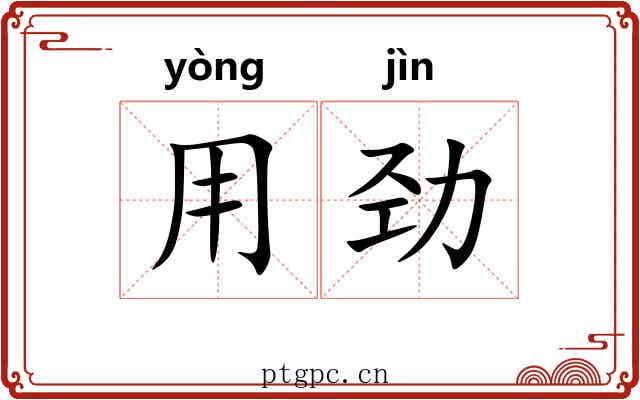 用劲