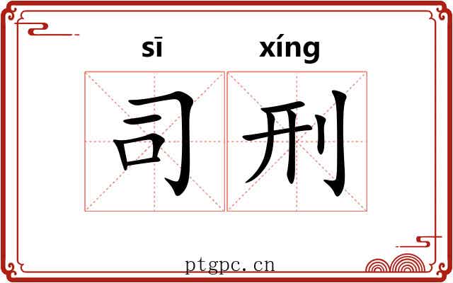 司刑