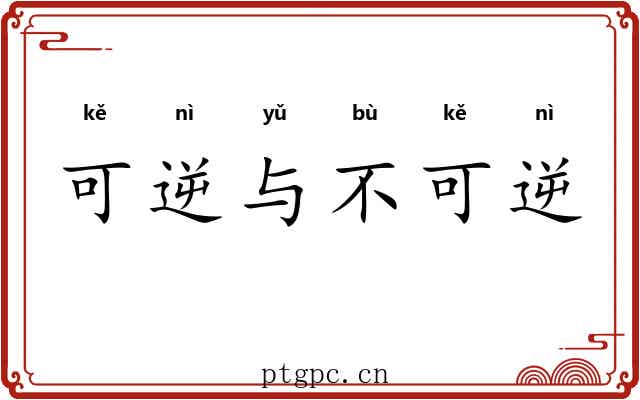 可逆与不可逆 可逆与不可逆
