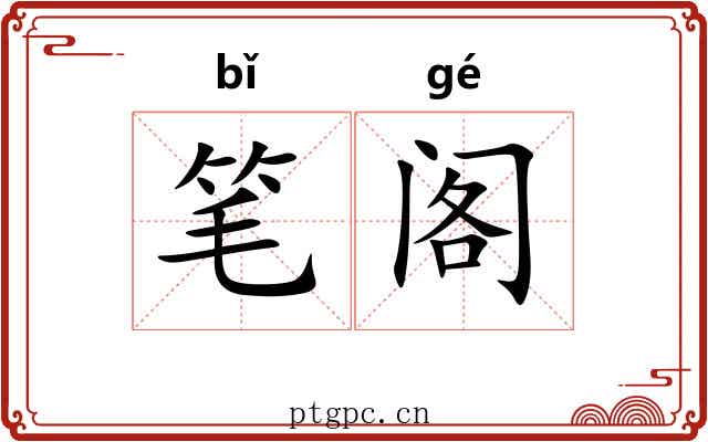 笔阁 笔阁