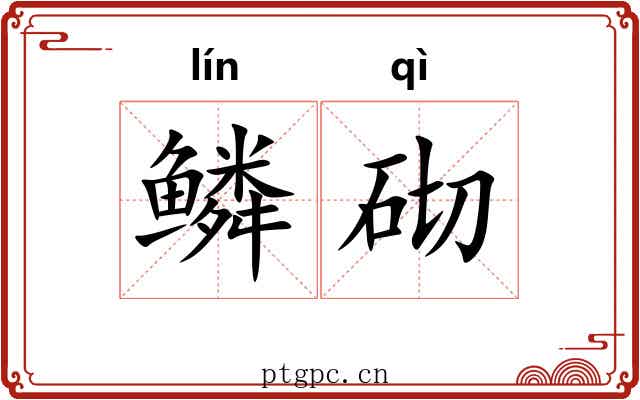鳞砌
