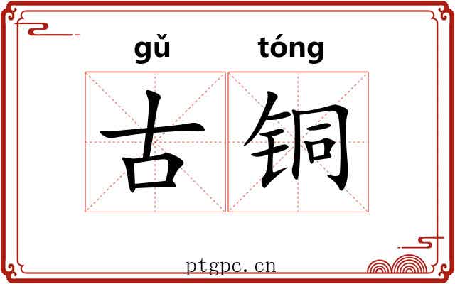 古铜 古铜