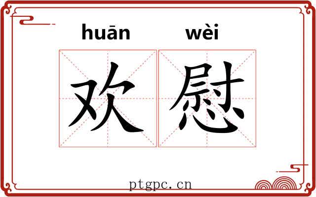 欢慰