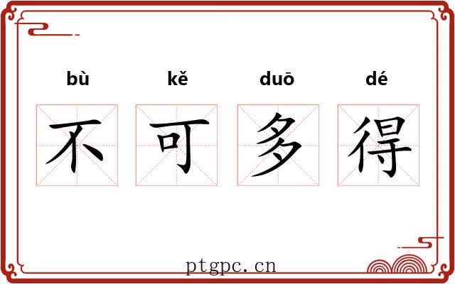 不可多得 不可多得