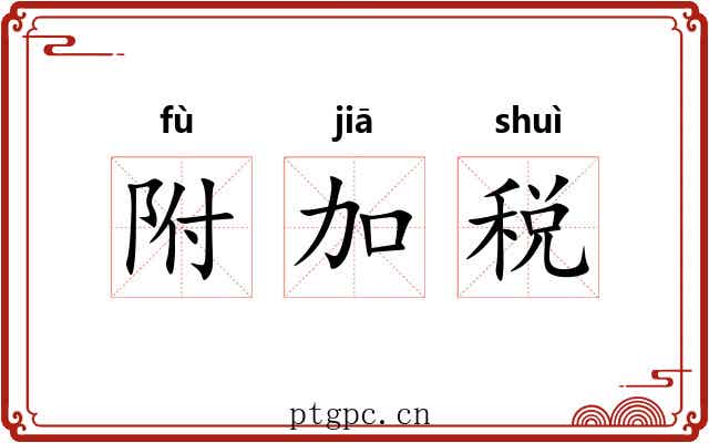 附加税 附加税