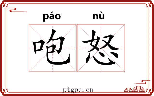 咆怒