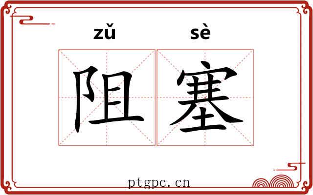 阻塞