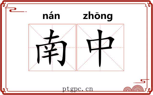 南中 南中