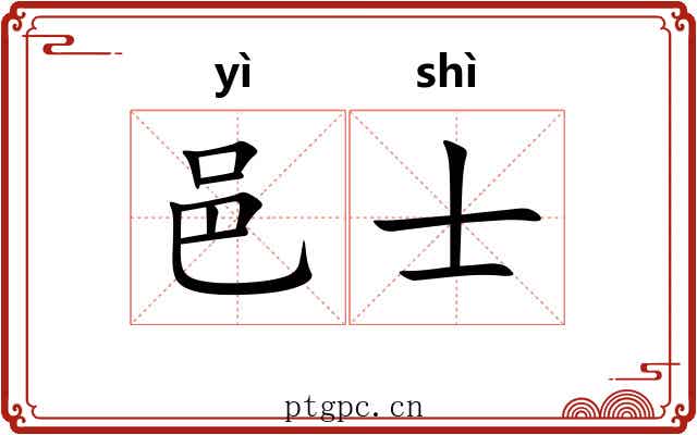邑士