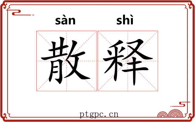 散释 散释