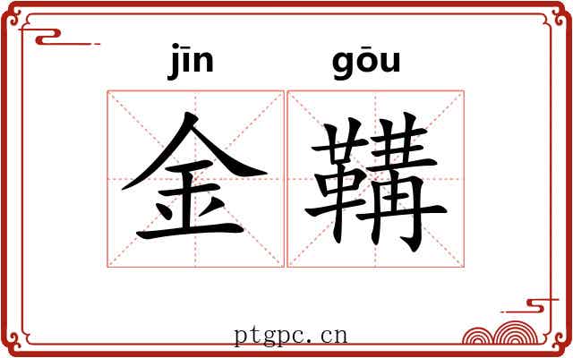 金鞲