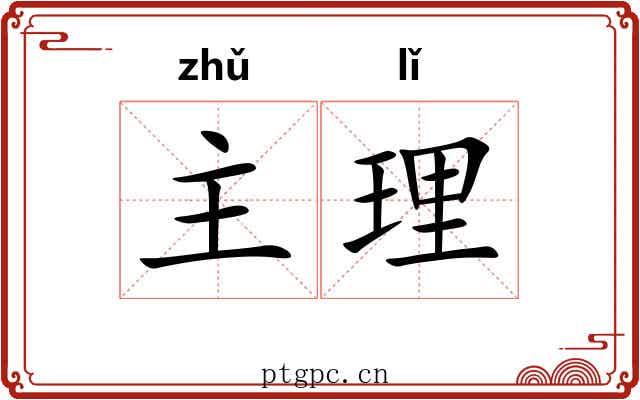 主理 主理
