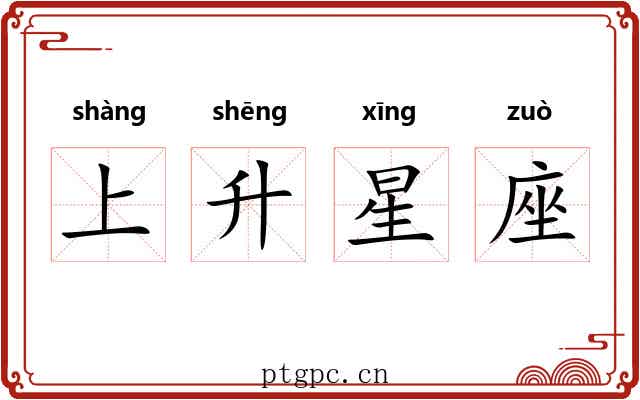 上升星座 上升星座