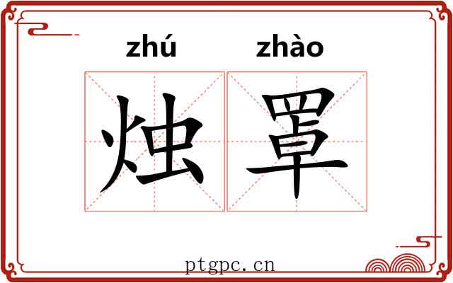 烛罩