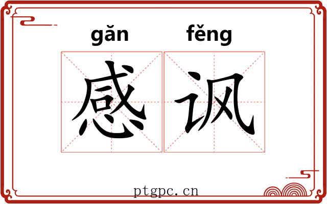 感讽 感讽