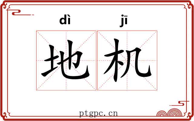 地机 地机