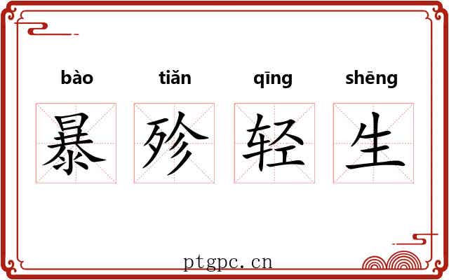 暴殄轻生 暴殄轻生