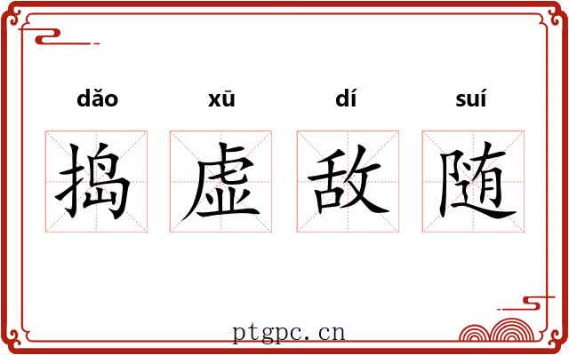 捣虚敌随 捣虚敌随