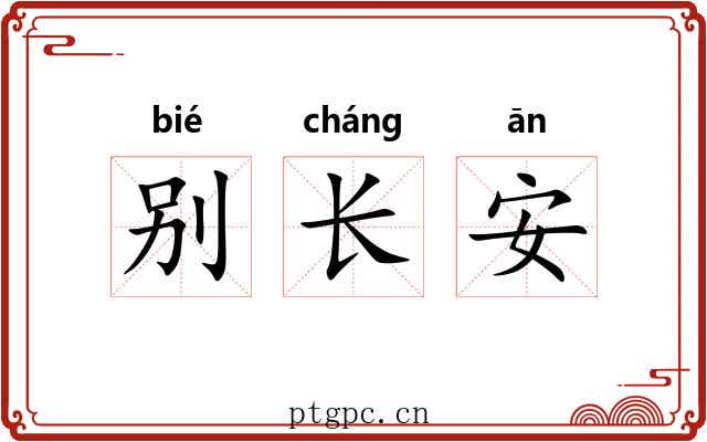 别长安 别长安