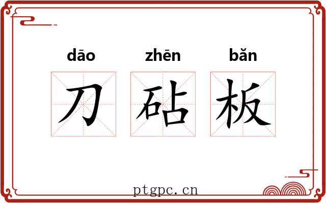 刀砧板 刀砧板