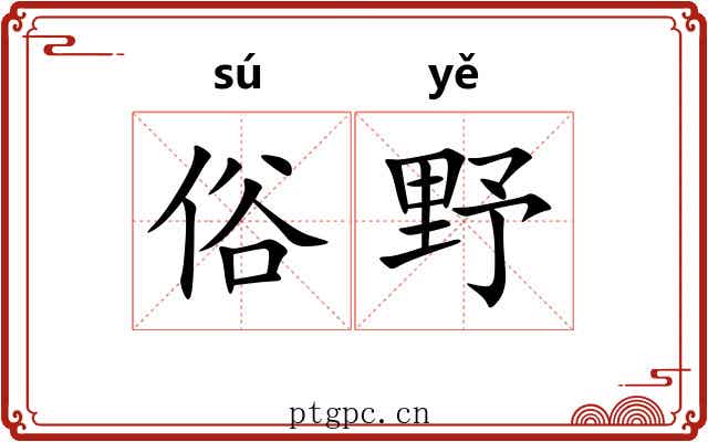 俗野 俗野