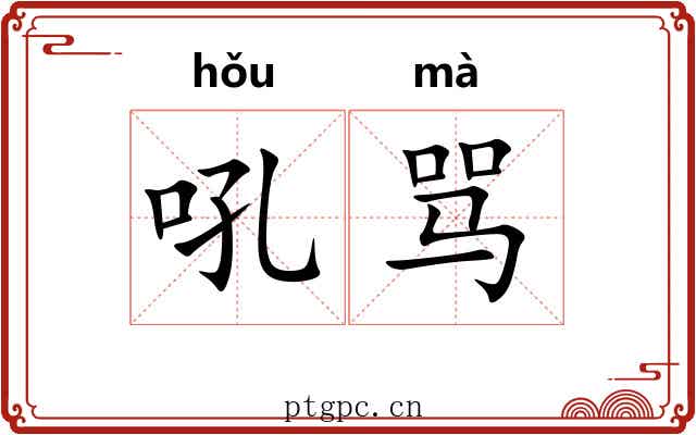 吼骂