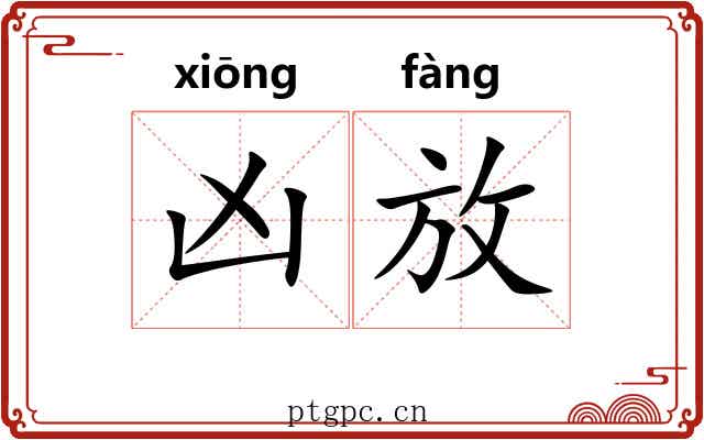 凶放 凶放