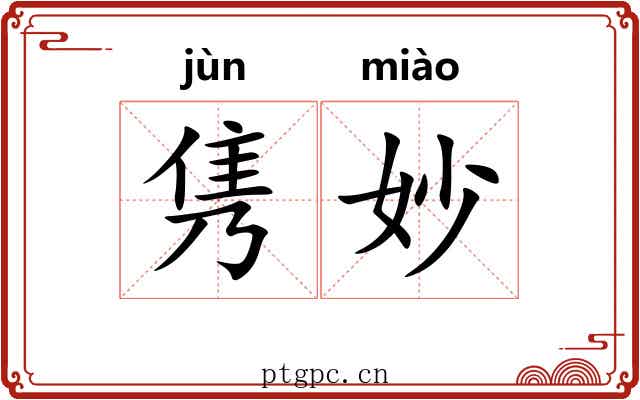 隽妙
