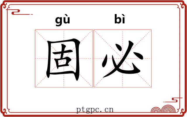 固必