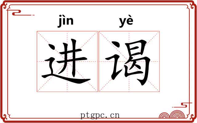 进谒